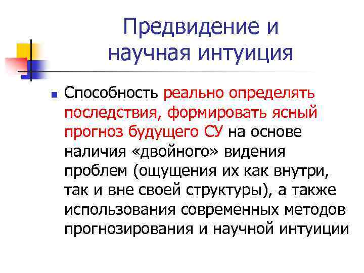 Предвидение и научная интуиция n Способность реально определять последствия, формировать ясный прогноз будущего СУ