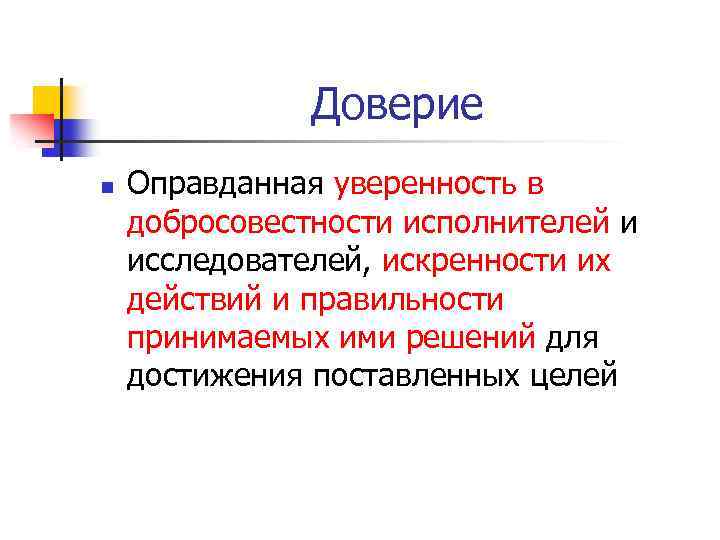 Доверие n Оправданная уверенность в добросовестности исполнителей и исследователей, искренности их действий и правильности