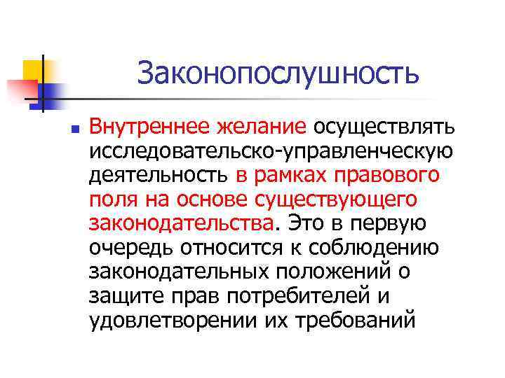 Законопослушность n Внутреннее желание осуществлять исследовательско управленческую деятельность в рамках правового поля на основе