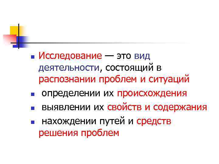 n n Исследование — это вид деятельности, состоящий в распознании проблем и ситуаций определении