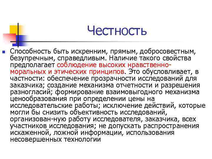 Честность n Способность быть искренним, прямым, добросовестным, безупречным, справедливым. Наличие такого свойства предполагает соблюдение
