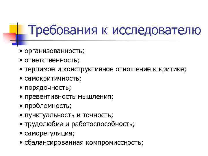 Требования к исследователю • организованность; • ответственность; • терпимое и конструктивное отношение к критике;