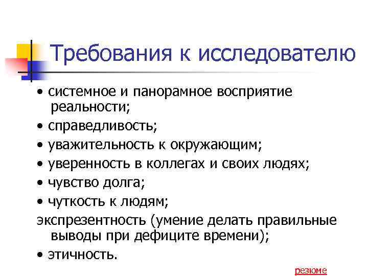 Требования к исследователю • системное и панорамное восприятие реальности; • справедливость; • уважительность к
