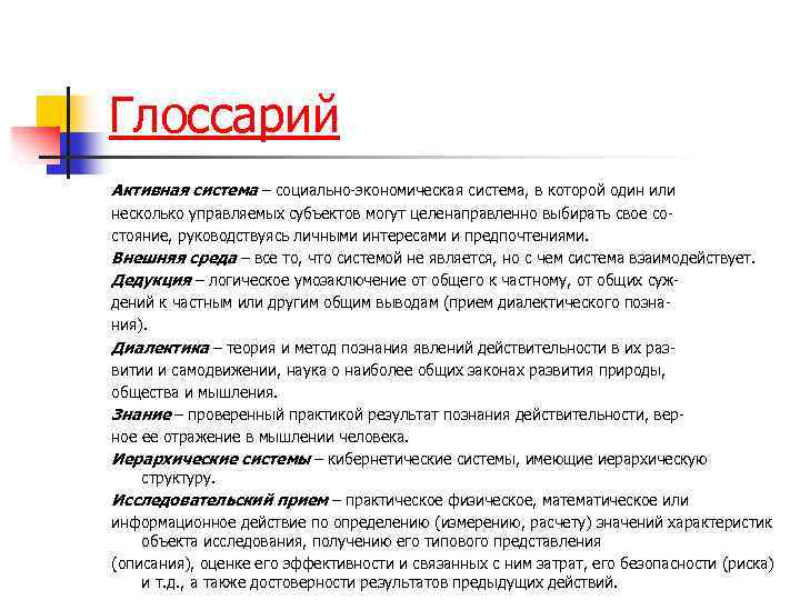 Глоссарий Активная система – социально экономическая система, в которой один или несколько управляемых субъектов