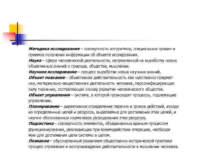 Методика исследования – совокупность алгоритмов, специальных правил и приемов получения информации об объекте исследования.