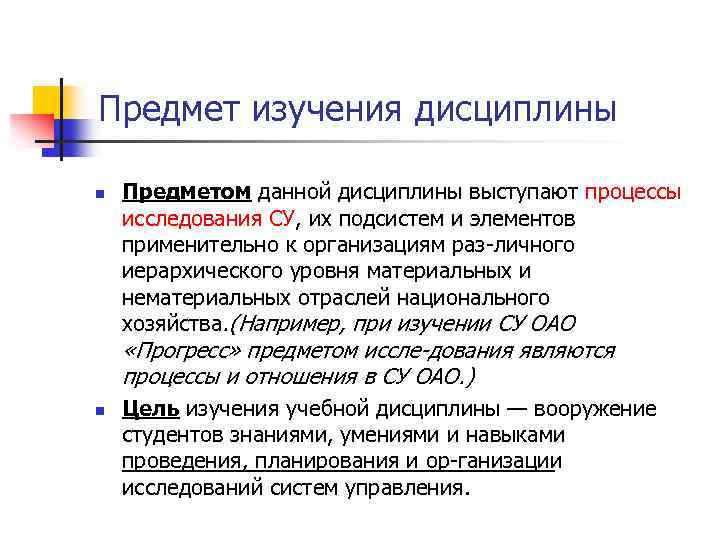 Изучение дисциплины. Предмет изучения дисциплины. Что является предметом изучения дисциплины. Дисциплина объект изучения. Предмет данного исследования.