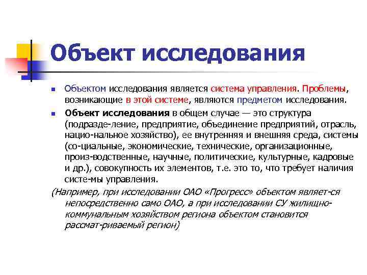 Объектом исследования называется. Объект исследования это. Что является объектом исследования. Что является предметом исследования. Объектом исследования системы управления является.