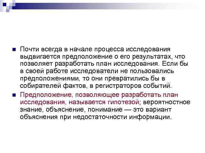 n n Почти всегда в начале процесса исследования выдвигается предположение о его результатах, что