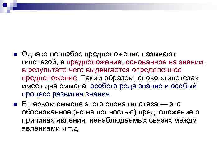 n n Однако не любое предположение называют гипотезой, а предположение, основанное на знании, в