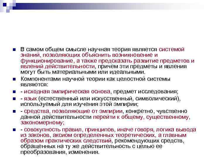 n n n В самом общем смысле научная теория является системой знаний, позволяющих объяснить