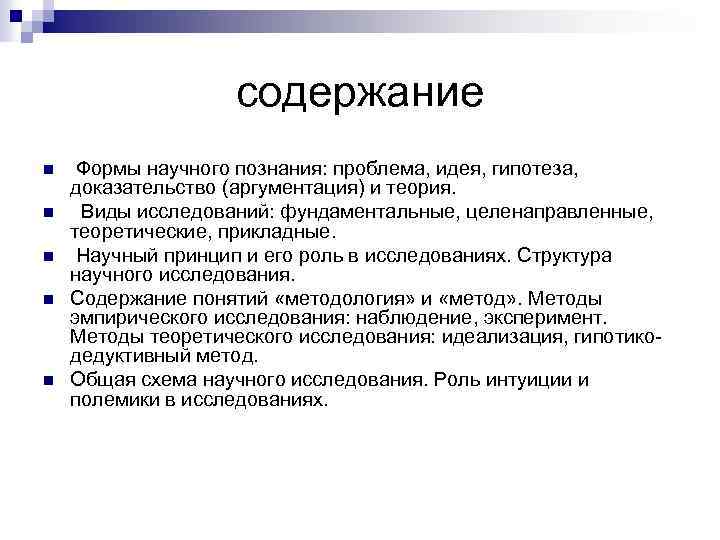 содержание n n n Формы научного познания: проблема, идея, гипотеза, доказательство (аргументация) и теория.