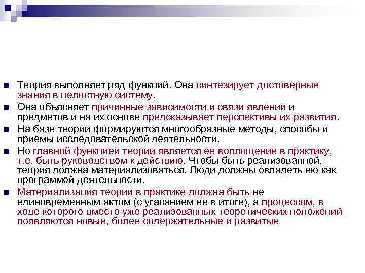 n n n Теория выполняет ряд функций. Она синтезирует достоверные знания в целостную систему.