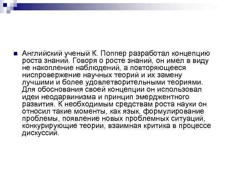 n Английский ученый К. Поппер разработал концепцию роста знаний. Говоря о росте знаний, он