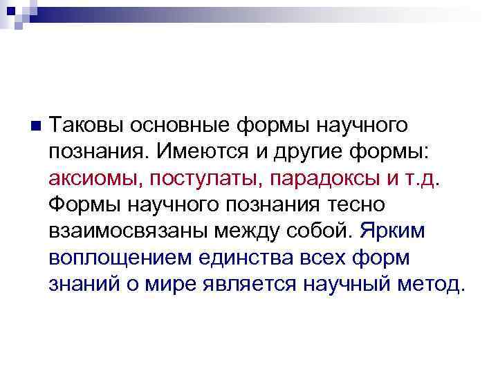 n Таковы основные формы научного познания. Имеются и другие формы: аксиомы, постулаты, парадоксы и