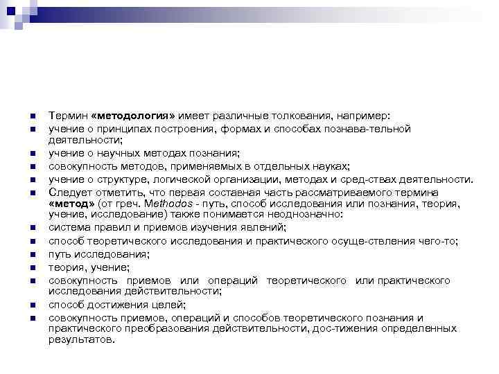 n n n n Термин «методология» имеет различные толкования, например: учение о принципах построения,