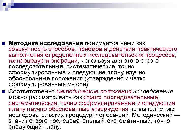 n n Методика исследования понимается нами как совокупность способов, приемов и действий практического выполнения