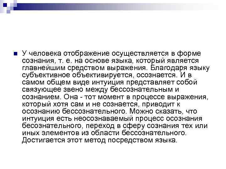 n У человека отображение осуществляется в форме сознания, т. е. на основе языка, который