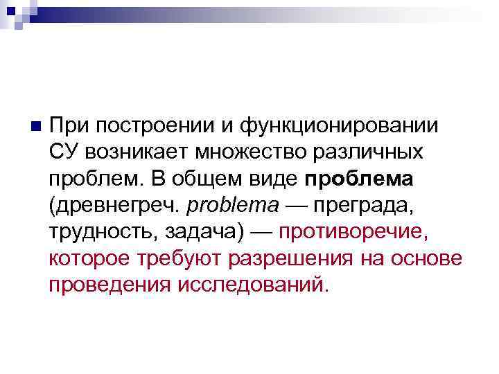 n При построении и функционировании СУ возникает множество различных проблем. В общем виде проблема