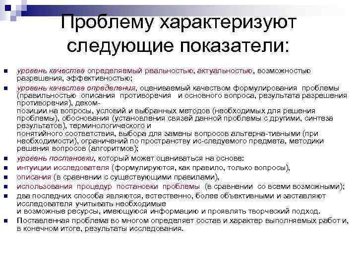 Проблему характеризуют следующие показатели: n n n n уровень качества определяемый реальностью, актуальностью, возможностью