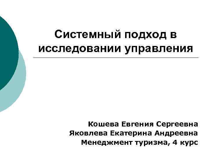 Системный подход в исследовании управления Кошева Евгения Сергеевна Яковлева Екатерина Андреевна Менеджмент туризма, 4