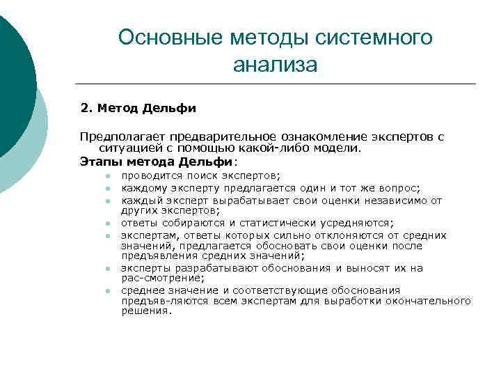 Методы соответствующие. Методы системного анализа. Основные методы системного анализа. Этапы методики анализа. Методы и этапы системного анализа.