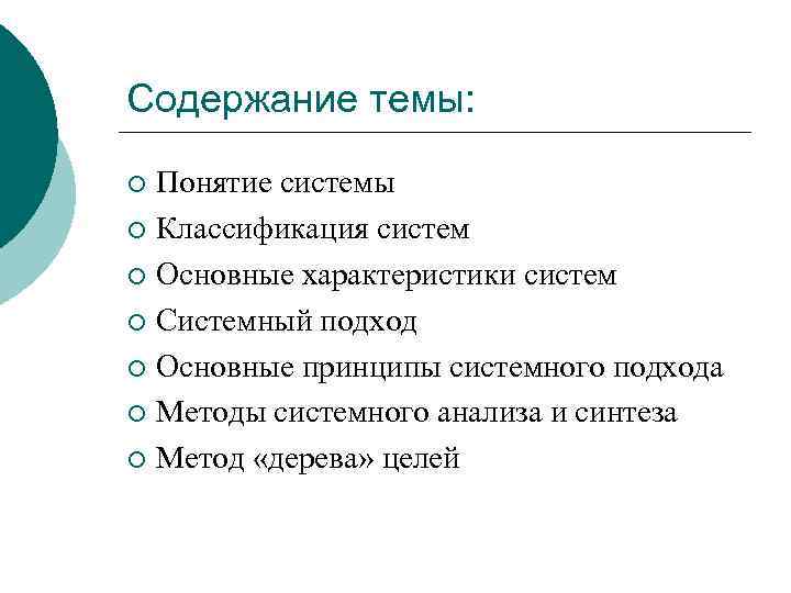 Содержание темы: Понятие системы ¡ Классификация систем ¡ Основные характеристики систем ¡ Системный подход