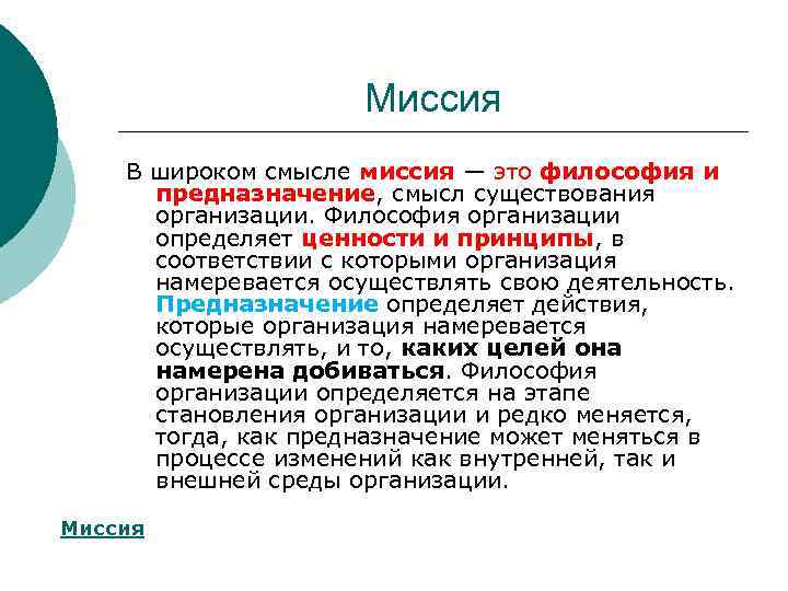 Миссия В широком смысле миссия — это философия и предназначение, смысл существования организации. Философия