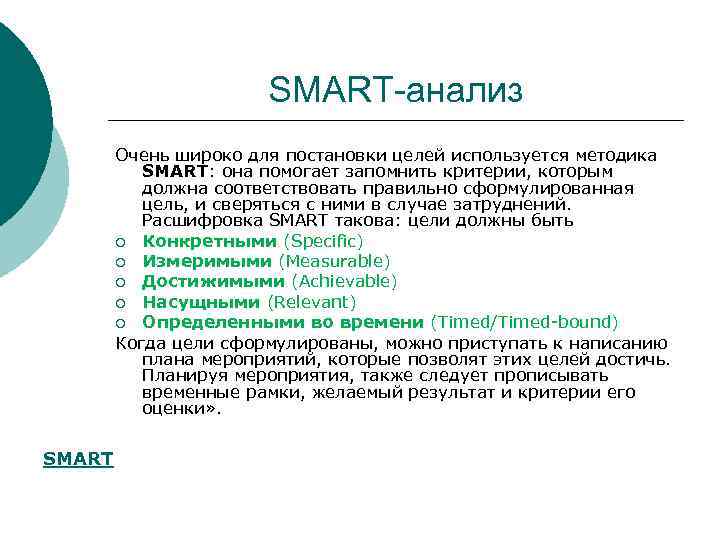 Критерии smart цели. Этапы метода Smart- анализа. Smart анализ целей это. Критерии, которым должна соответствовать цель по методике Smart. Критерии которым должна соответствовать смарт цель.