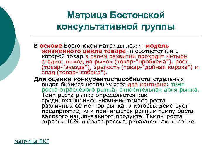 Матрица Бостонской консультативной группы В основе Бостонской матрицы лежит модель жизненного цикла товара, в