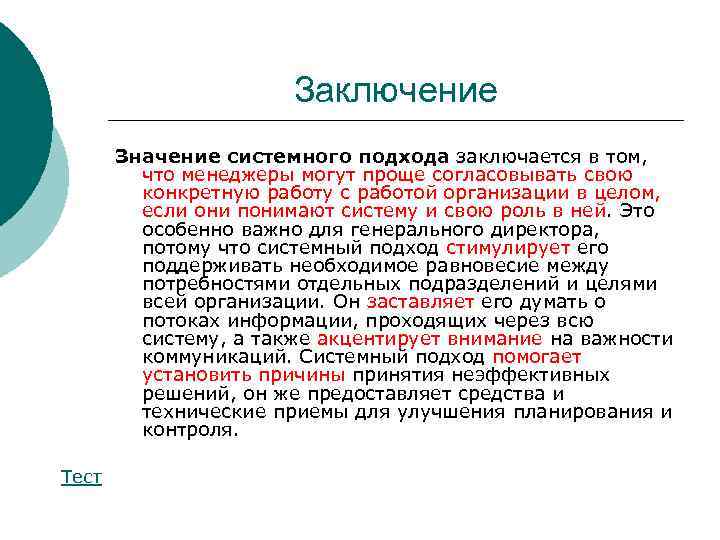 Что означает заключение. Значение системного подхода. В заключении значение. Вывод о значимости инженеров. Что значит системность.