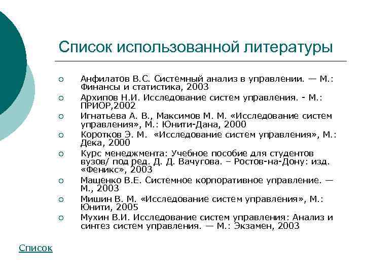 Список использованной литературы ¡ ¡ ¡ ¡ Список Анфилатов В. С. Системный анализ в