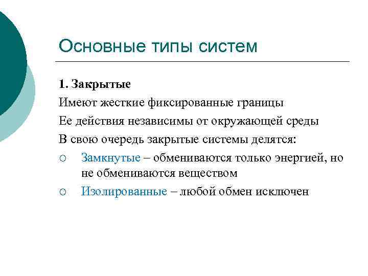 Основные типы систем 1. Закрытые Имеют жесткие фиксированные границы Ее действия независимы от окружающей