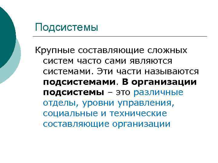 Подсистемы Крупные составляющие сложных систем часто сами являются системами. Эти части называются подсистемами. В