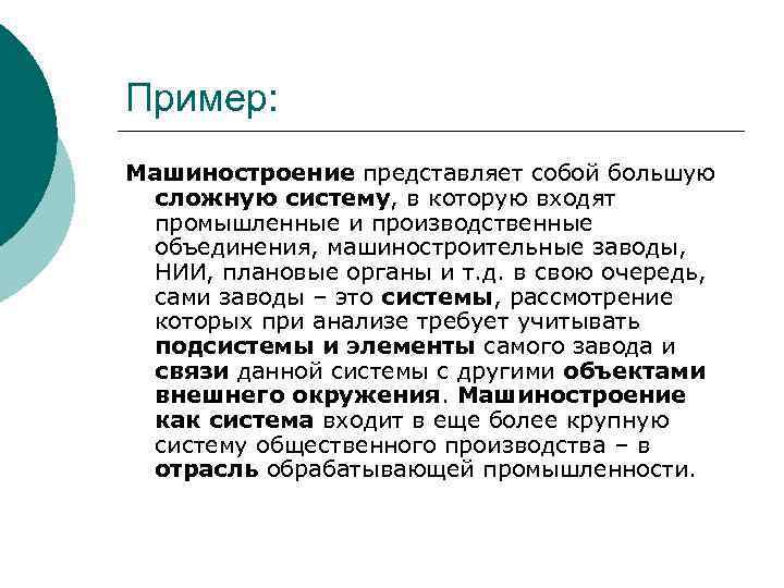 Пример: Машиностроение представляет собой большую сложную систему, в которую входят промышленные и производственные объединения,