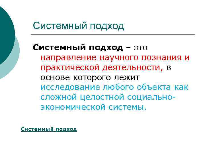 Системный подход – это направление научного познания и практической деятельности, в основе которого лежит