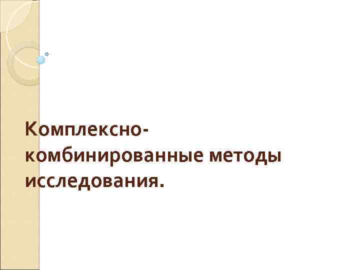 Комплекснокомбинированные методы исследования. 