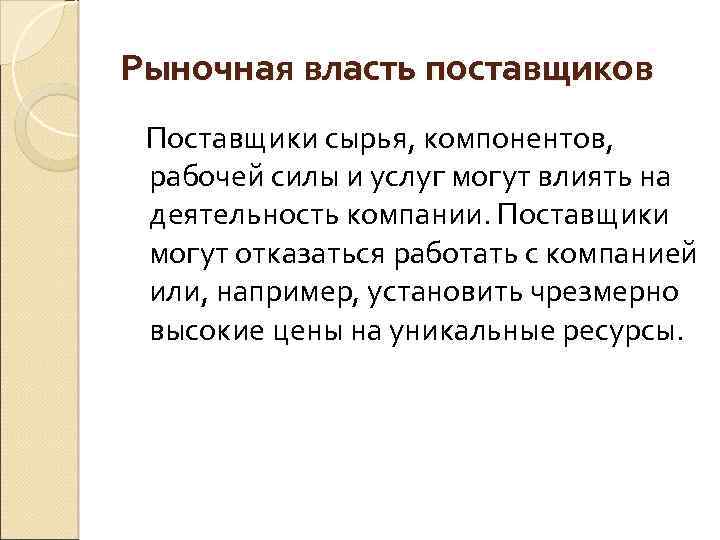 Поставщик вправе. Рыночная власть поставщиков. Власть поставщиков. Третья сила: рыночная власть поставщиков.. Пример рыночной власти.