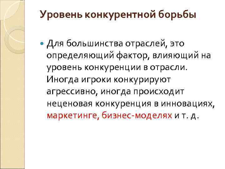  Уровень конкурентной борьбы Для большинства отраслей, это определяющий фактор, влияющий на уровень конкуренции
