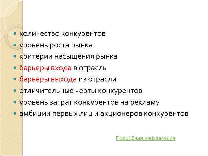  количество конкурентов уровень роста рынка критерии насыщения рынка барьеры входа в отрасль барьеры