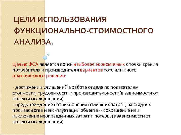 ЦЕЛИ ИСПОЛЬЗОВАНИЯ ФУНКЦИОНАЛЬНО-СТОИМОСТНОГО АНАЛИЗА. Целью ФСА является поиск наиболее экономичных с точки зрения потребителя
