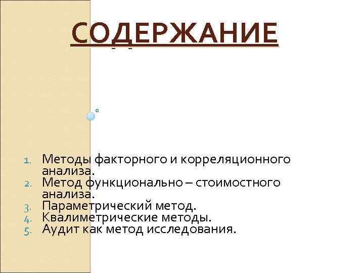 СОДЕРЖАНИЕ 1. 2. 3. 4. 5. Методы факторного и корреляционного анализа. Метод функционально –