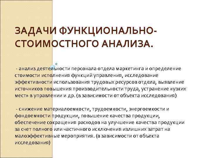 ЗАДАЧИ ФУНКЦИОНАЛЬНОСТОИМОСТНОГО АНАЛИЗА. анализ деятельности персонала отдела маркетинга и определение стоимости исполнения функций управления,