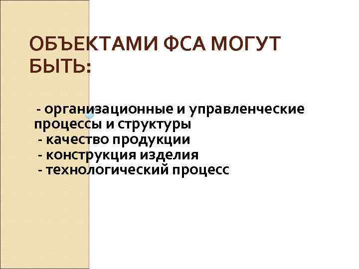 ОБЪЕКТАМИ ФСА МОГУТ БЫТЬ: - организационные и управленческие процессы и структуры - качество продукции