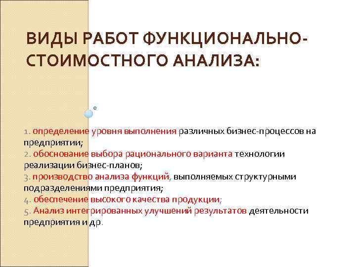 ВИДЫ РАБОТ ФУНКЦИОНАЛЬНОСТОИМОСТНОГО АНАЛИЗА: 1. определение уровня выполнения различных бизнес процессов на предприятии; 2.