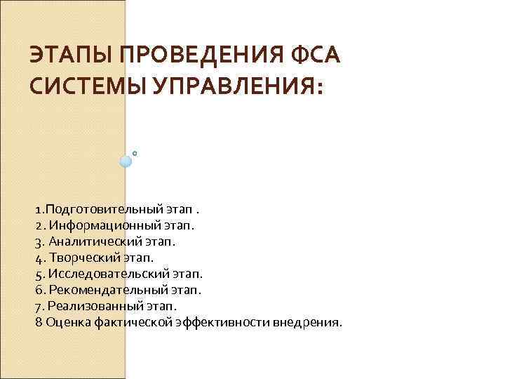 ЭТАПЫ ПРОВЕДЕНИЯ ФСА СИСТЕМЫ УПРАВЛЕНИЯ: 1. Подготовительный этап. 2. Информационный этап. 3. Аналитический этап.