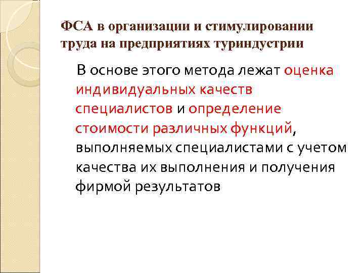 ФСА в организации и стимулировании труда на предприятиях туриндустрии В основе этого метода лежат