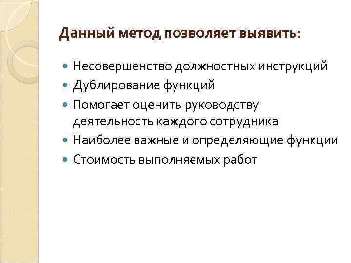 Данный метод позволяет выявить: Несовершенство должностных инструкций Дублирование функций Помогает оценить руководству деятельность каждого