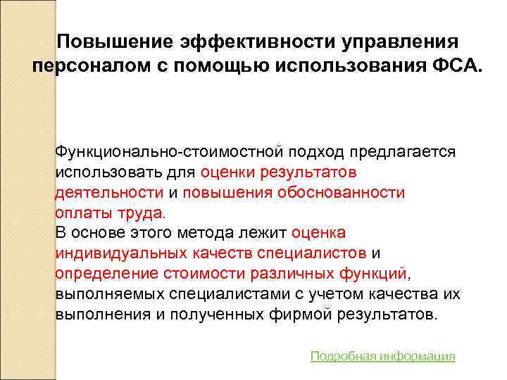 Повышение эффективности управления персоналом с помощью использования ФСА. Функционально-стоимостной подход предлагается использовать для оценки