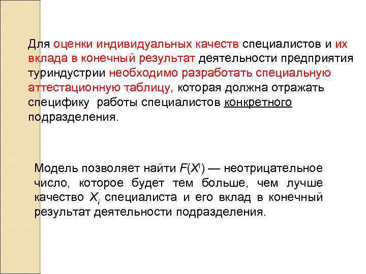 Для оценки индивидуальных качеств специалистов и их вклада в конечный результат деятельности предприятия туриндустрии