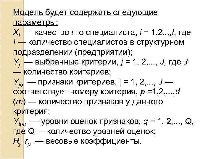 Модель будет содержать следующие параметры: Хi — качество i-го специалиста, i = 1, 2.